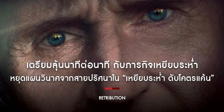 เตรียมลุ้นนาทีต่อนาที กับภารกิจเหยียบระห่ำ หยุดแผนวินาศจากสายปริศนา ใน “Retribution เหยียบระห่ำ ดับโคตรแค้น” 7 กันยายนนี้ ในโรงภาพยนตร์